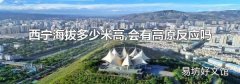 西宁海拔多少米高,会有高原反应吗