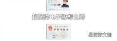 扫描件电子版怎么弄