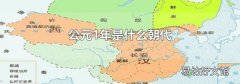公元1年是什么朝代