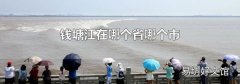 钱塘江在哪个省哪个市