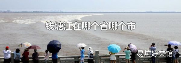 錢塘江在哪個省哪個市