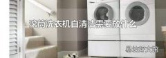 滚筒洗衣机自清洁需要放什么