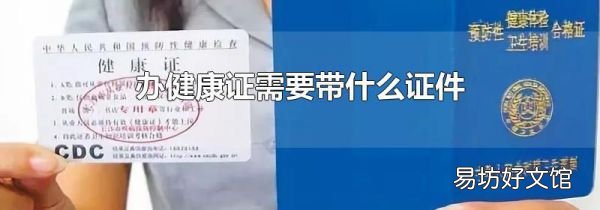 办健康证需要带什么证件