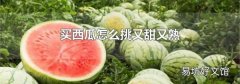 买西瓜怎么挑又甜又熟