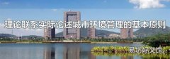 理论联系实际论述城市环境管理的基本原则