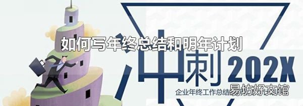 如何写年终总结和明年计划