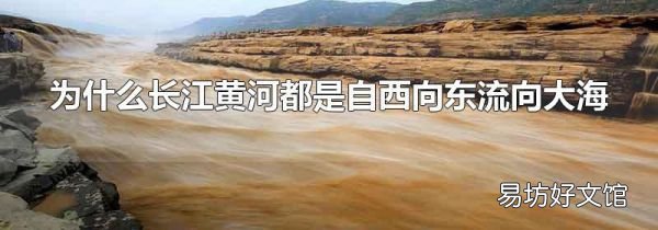 为什么长江黄河都是自西向东流向大海