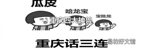 重庆四大神兽