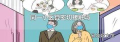同一小区算密切接触吗