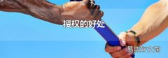 授权的好处