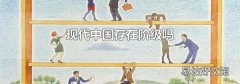 现代中国存在阶级吗