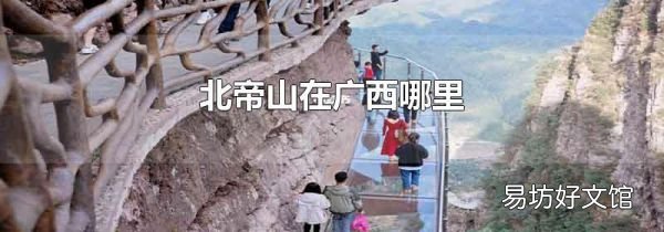 北帝山在广西哪里