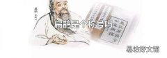 扁鹊是个称号吗