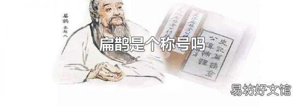 扁鹊是个称号吗