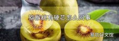 猕猴桃有硬芯怎么回事