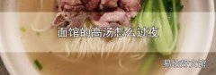 面馆的高汤怎么过夜