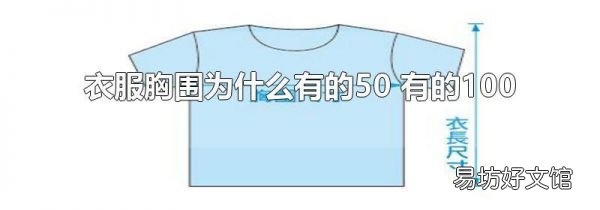 衣服胸围为什么有的50 有的100
