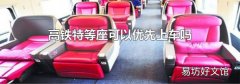 高铁特等座可以优先上车吗