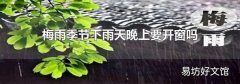 梅雨季节下雨天晚上要开窗吗