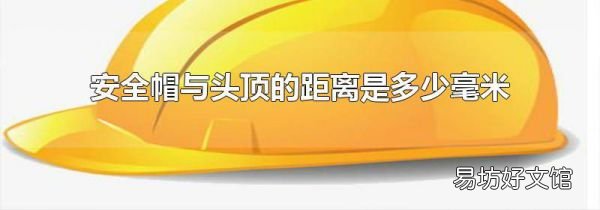 安全帽与头顶的距离是多少毫米