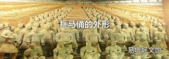 兵马俑的外形