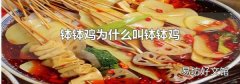 钵钵鸡为什么叫钵钵鸡