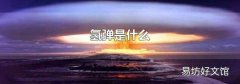 氢弹是什么