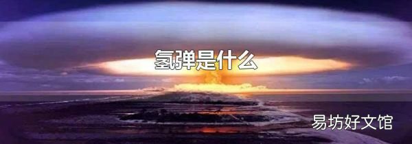 氫彈是什么