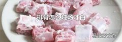 排骨怎么炖汤才白