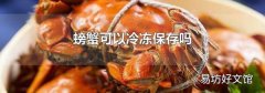 螃蟹可以冷冻保存吗