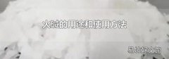火碱的用途和使用方法