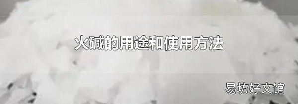 火碱的用途和使用方法