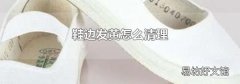 鞋边发黄怎么清理