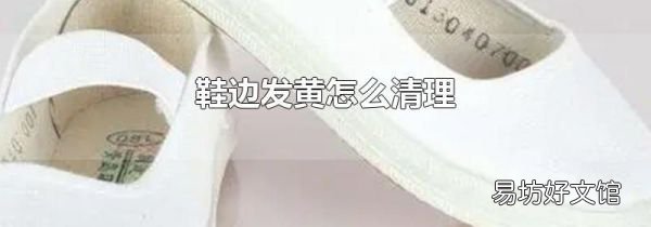 鞋边发黄怎么清理
