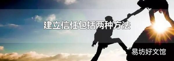 建立信任包括兩種方法