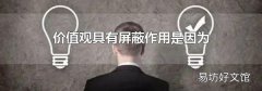 价值观具有屏蔽作用是因为