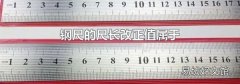钢尺的尺长改正值属于
