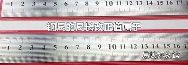 钢尺的尺长改正值属于