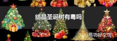 结晶圣诞树有毒吗