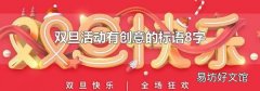 双旦活动有创意的标语8字