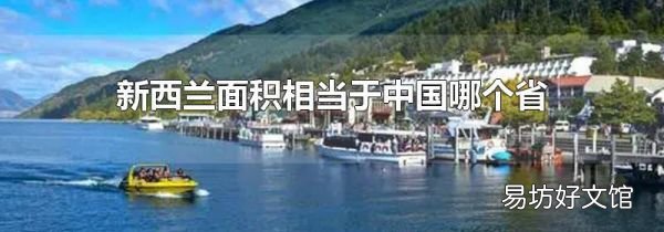 新西蘭面積相當(dāng)于中國哪個省