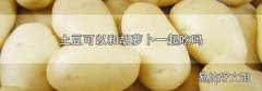 土豆可以和胡萝卜一起吃吗