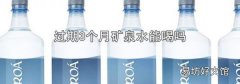过期3个月矿泉水能喝吗