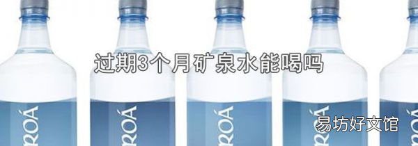 过期3个月矿泉水能喝吗