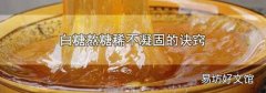 白糖熬糖稀不凝固的诀窍