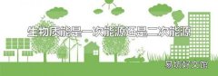 生物质能是一次能源还是二次能源