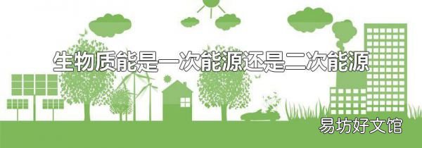 生物质能是一次能源还是二次能源