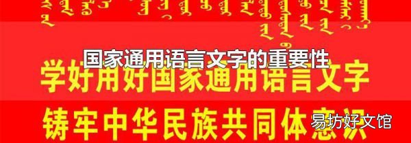 国家通用语言文字的重要性