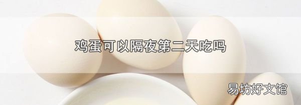 鸡蛋可以隔夜第二天吃吗