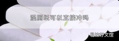 湿厕纸可以直接冲吗